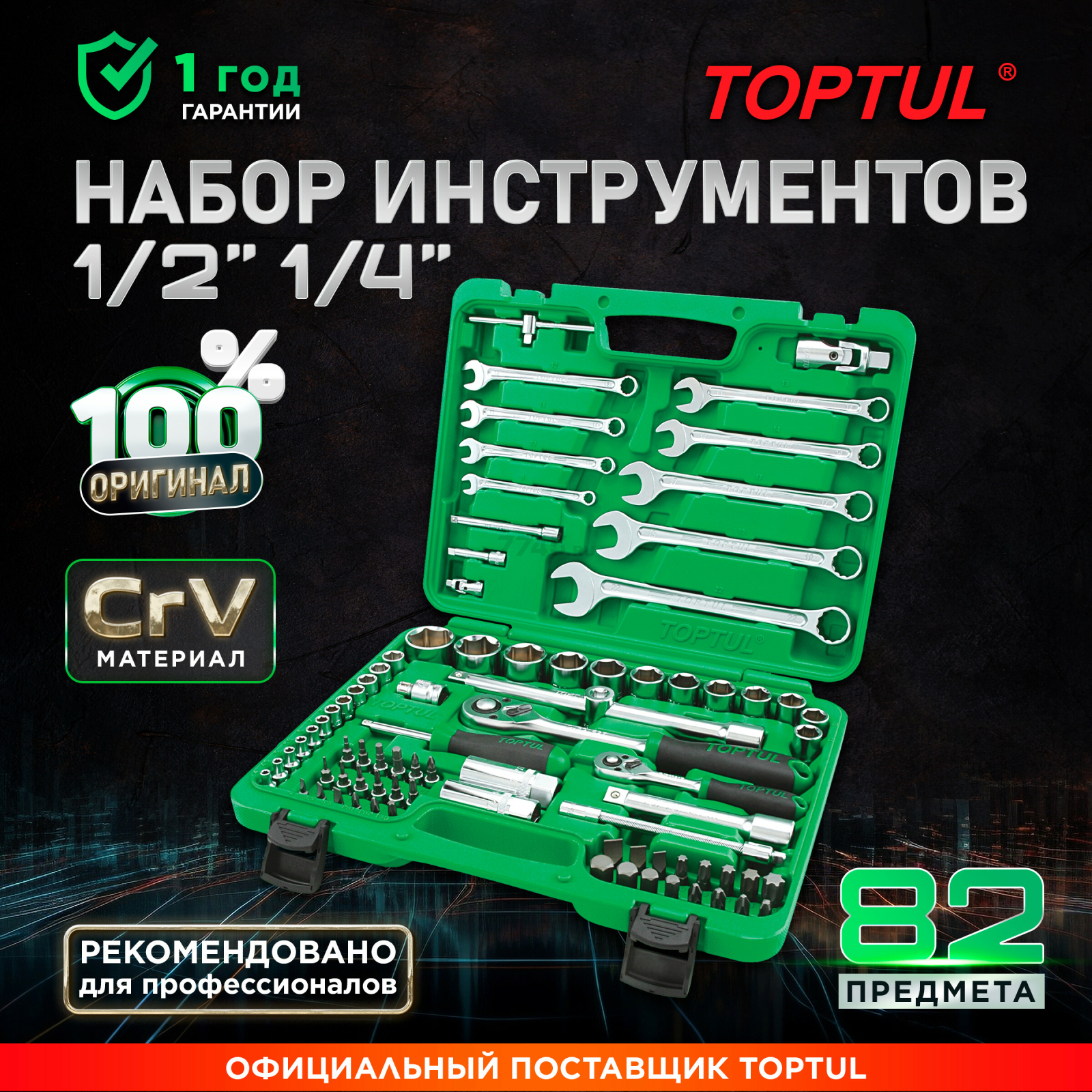 Набор инструментов 1/4", 1/2" 6 граней 82 предмета TOPTUL (GCAI8201)