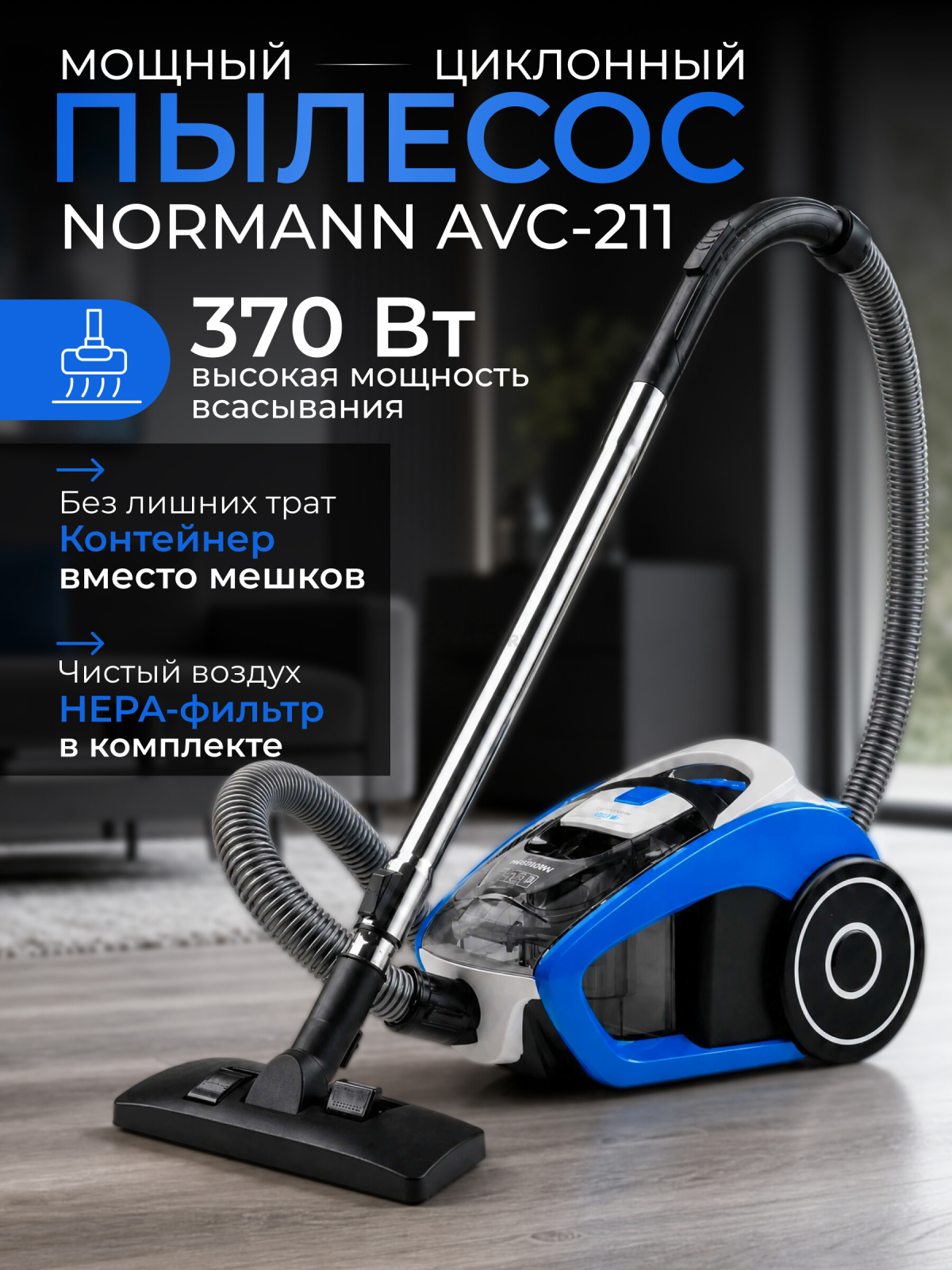 Пылесос NORMANN AVC-211