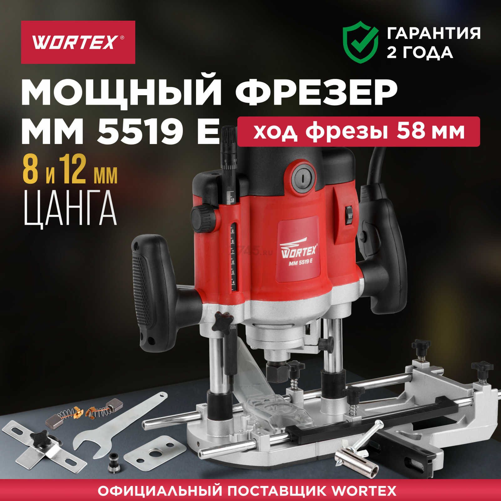 Фрезер WORTEX MM 5519 E (MM5519E00019)