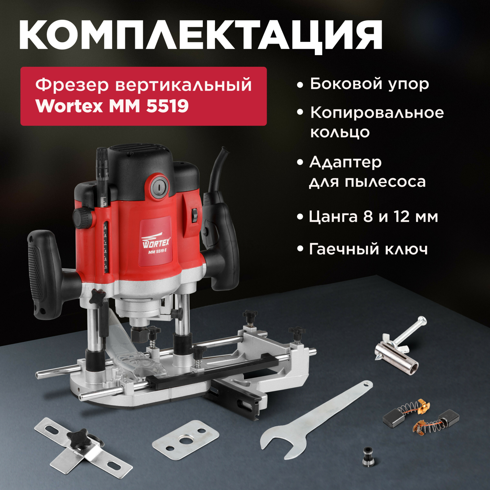 Фрезер WORTEX MM 5519 E (MM5519E00019) - Фото 4