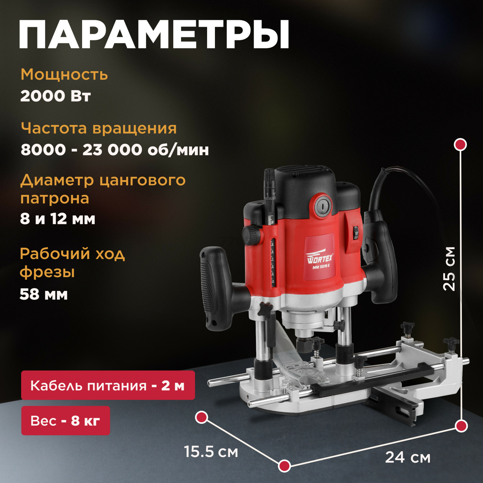 Фрезер WORTEX MM 5519 E (MM5519E00019) - Фото 3