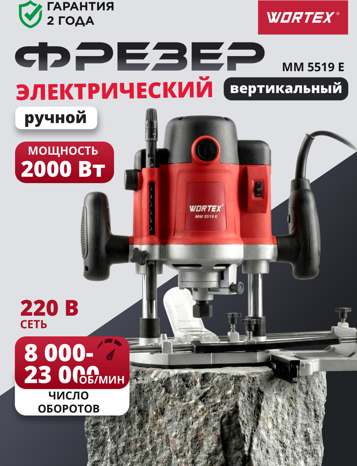 Фрезер WORTEX MM 5519 E (MM5519E00019)