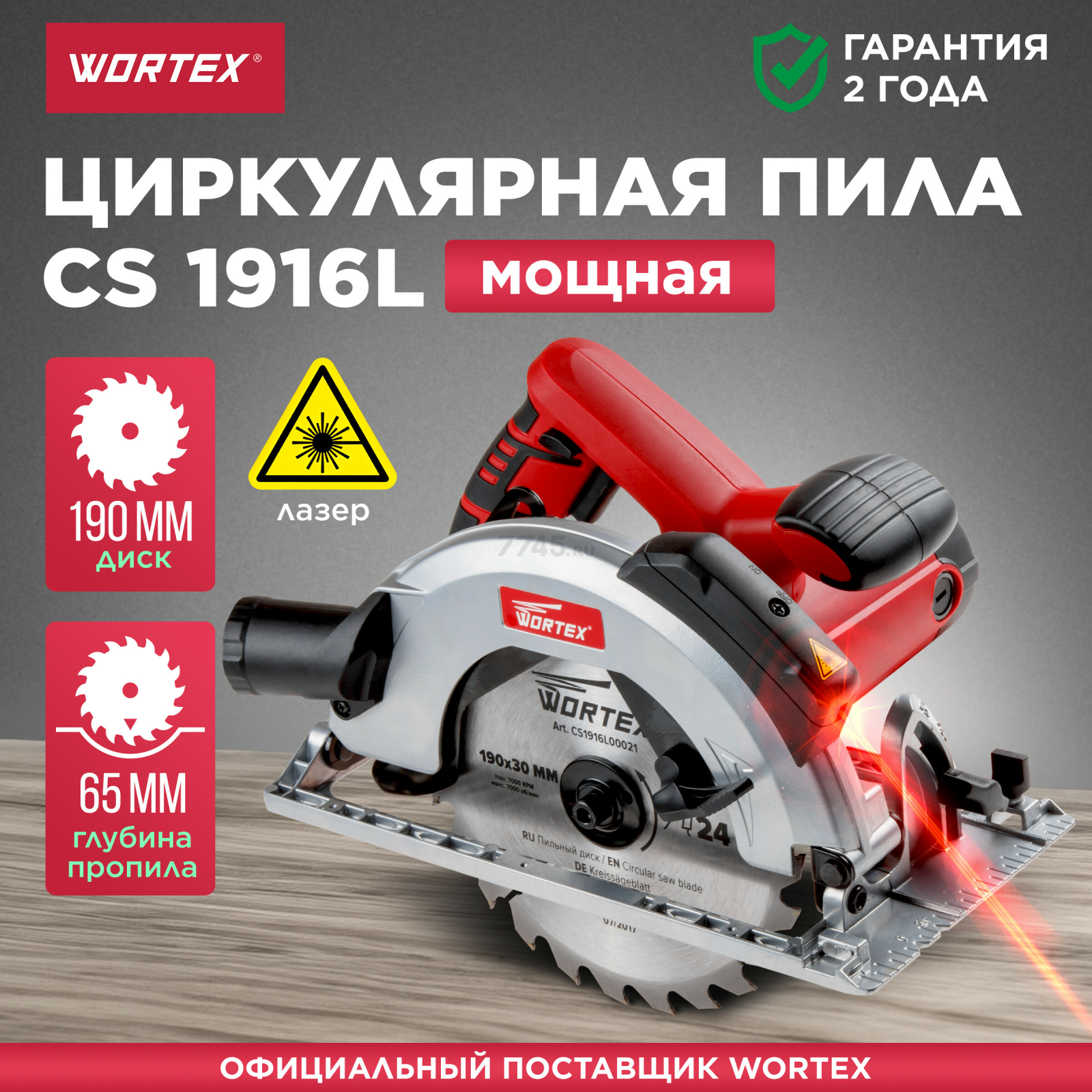Пила циркулярная WORTEX CS 1916 L (CS1916L00021)