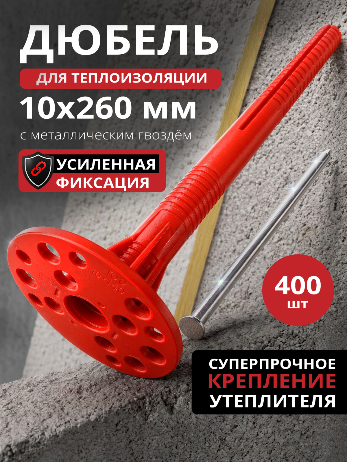 Дюбель для теплоизоляции 10х260 мм с металлическим гвоздем STARFIX 400 штук (SMW3-61328-400)