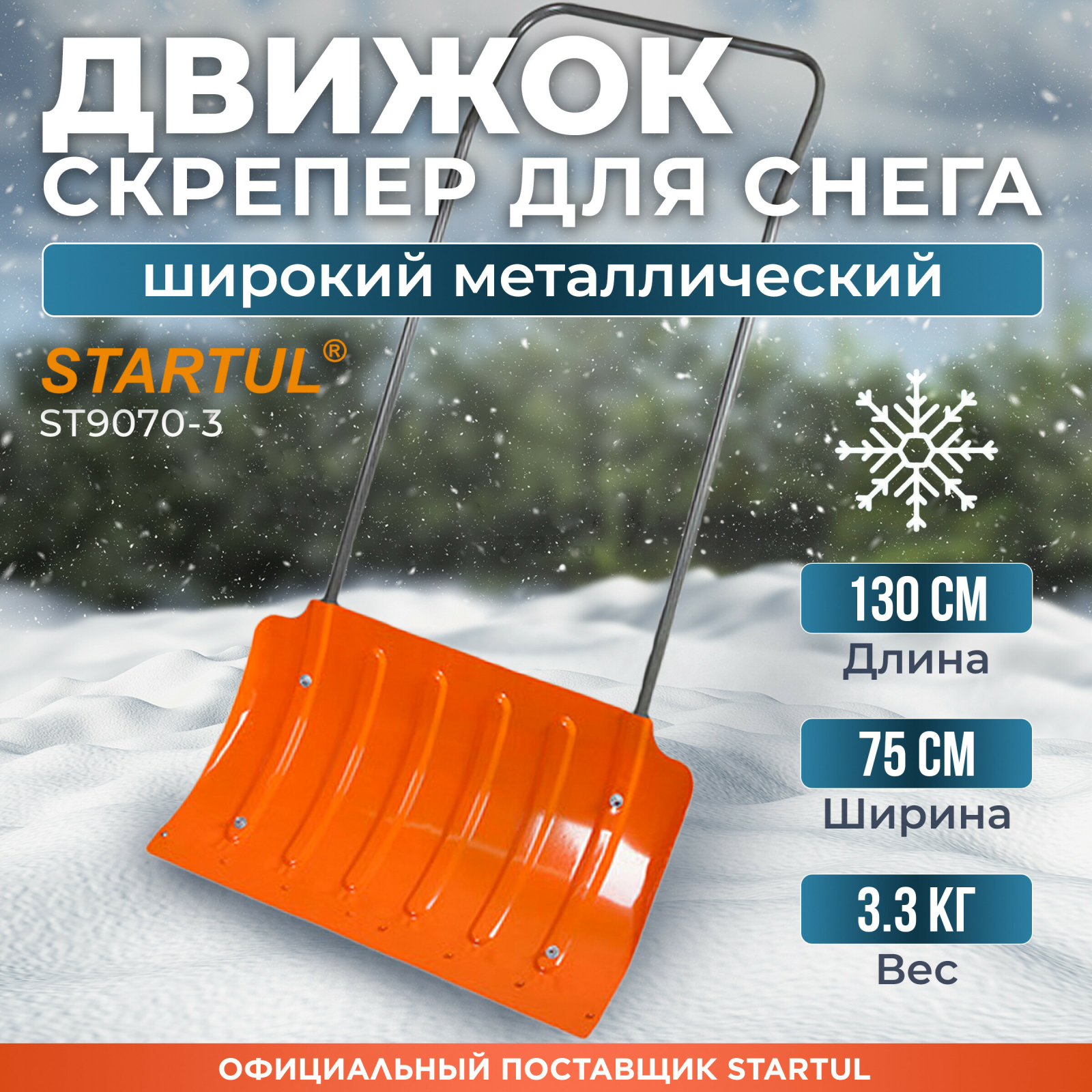 Движок для снега стальной 750х430 мм STARTUL (ST9070-3)