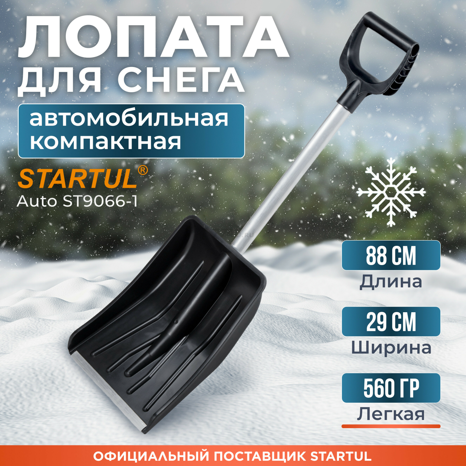 Лопата снеговая автомобильная 290х365 мм STARTUL Auto (ST9066-1)