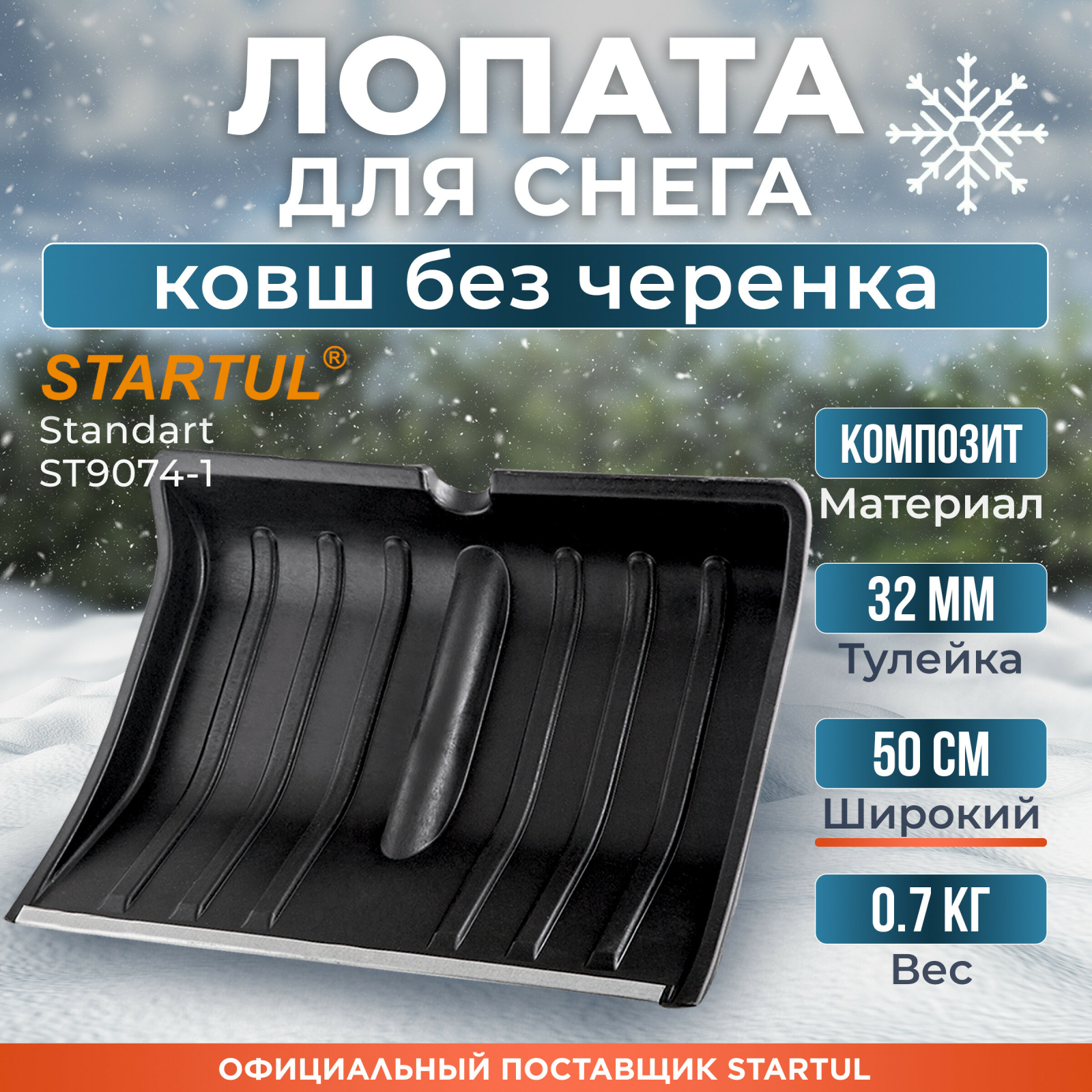 Лопата снеговая пластмассовая 500х390 мм STARTUL Standart (ST9074-1)