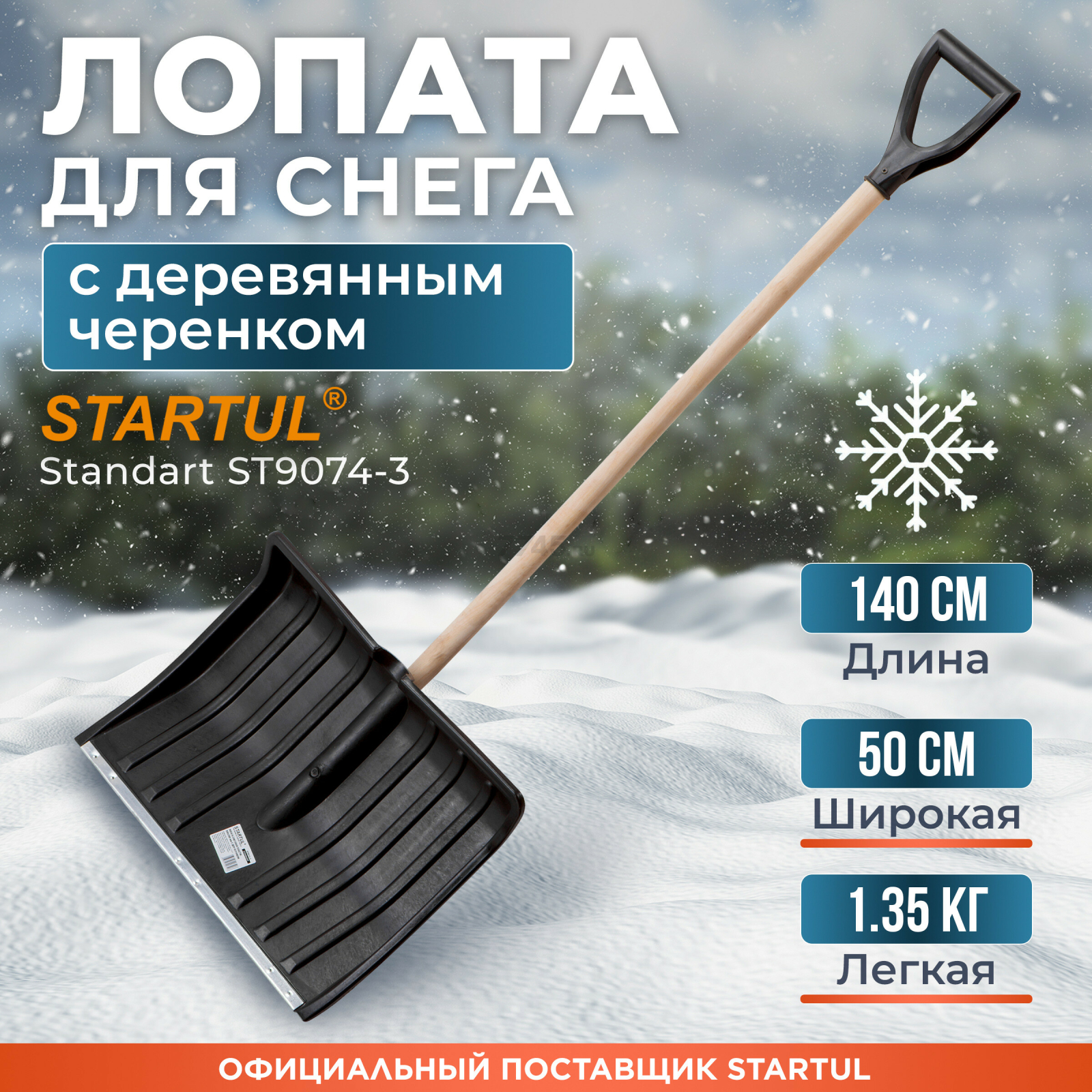Лопата снеговая пластмассовая 500х1400 мм STARTUL Standart (ST9074-3)