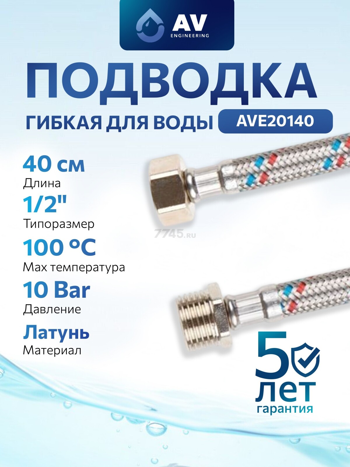 Гибкая подводка для воды гайка 1/2" - штуцер 1/2" 40 см AV ENGINEERING (AVE20140)