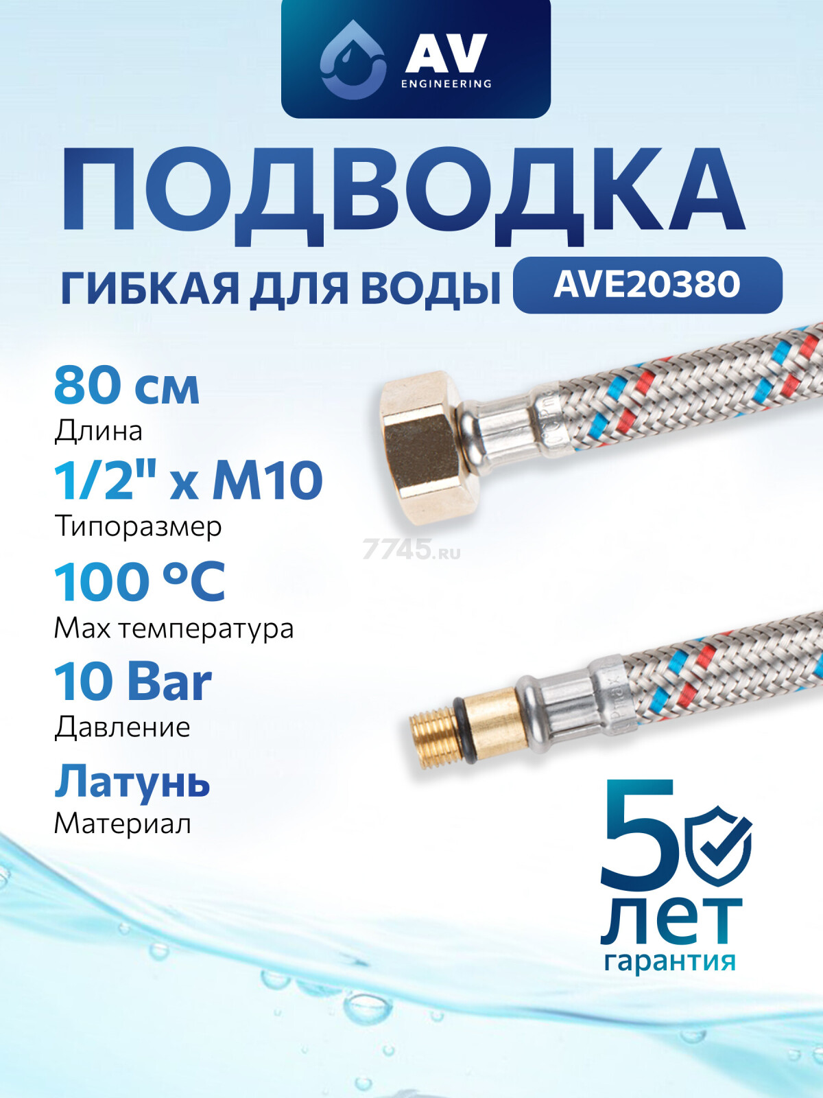 Гибкая подводка для воды штуцер М10 короткий - гайка 1/2" 80 см AV ENGINEERING (AVE20380)