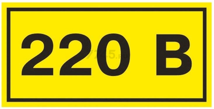 Знак-наклейка TDM 220 В 20х40 мм 100 штук (SQ0817-0009)
