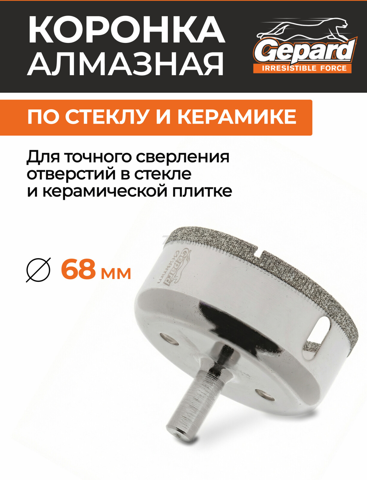 Коронка алмазная d 68 мм по стеклу и керамике GEPARD (GP2076-68)