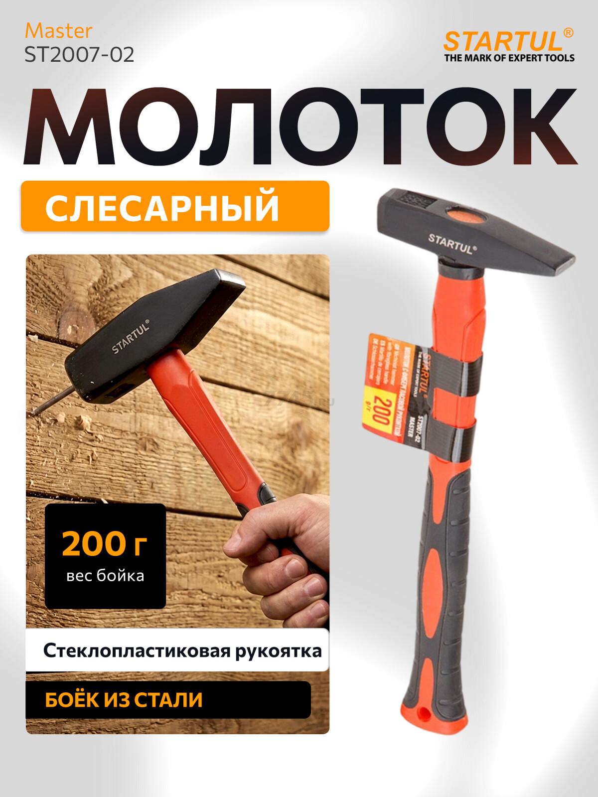 Молоток слесарный 0,2 кг STARTUL Master (ST2007-02)