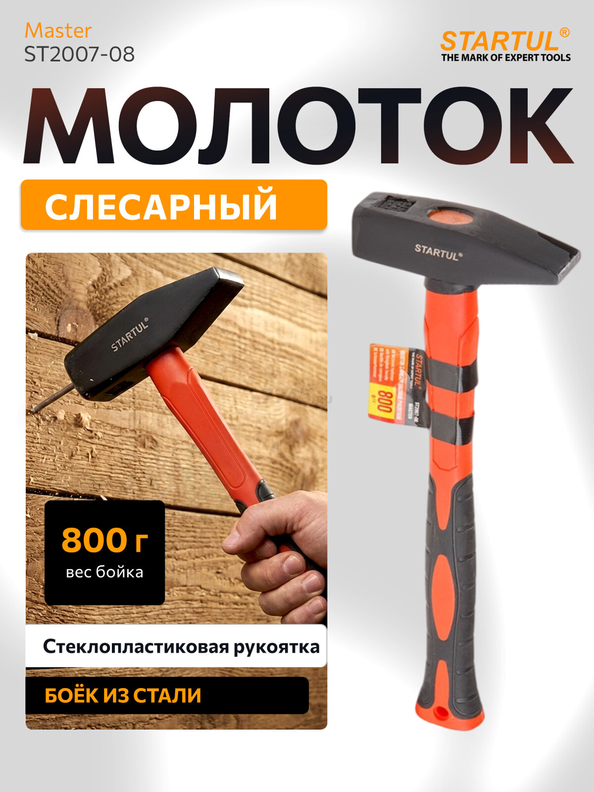 Молоток слесарный 0,8 кг STARTUL Master (ST2007-08)