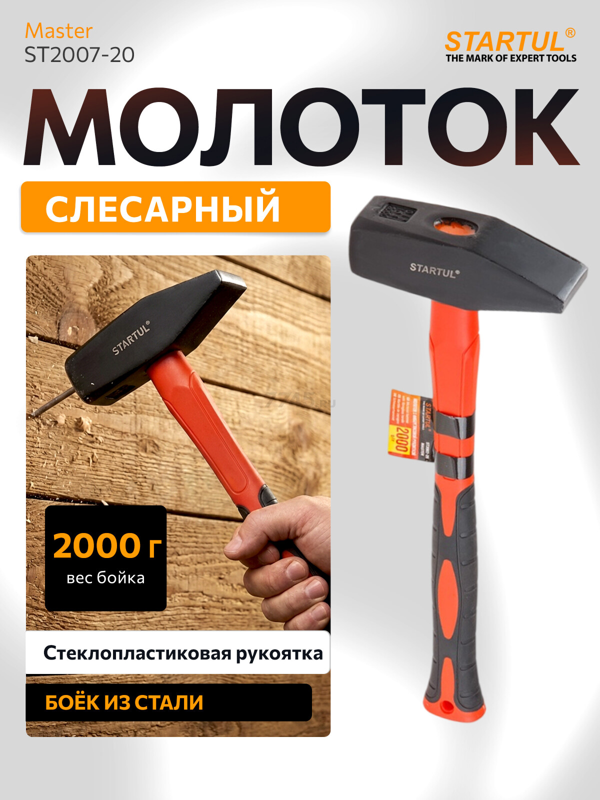 Молоток слесарный 2 кг STARTUL Master (ST2007-20)