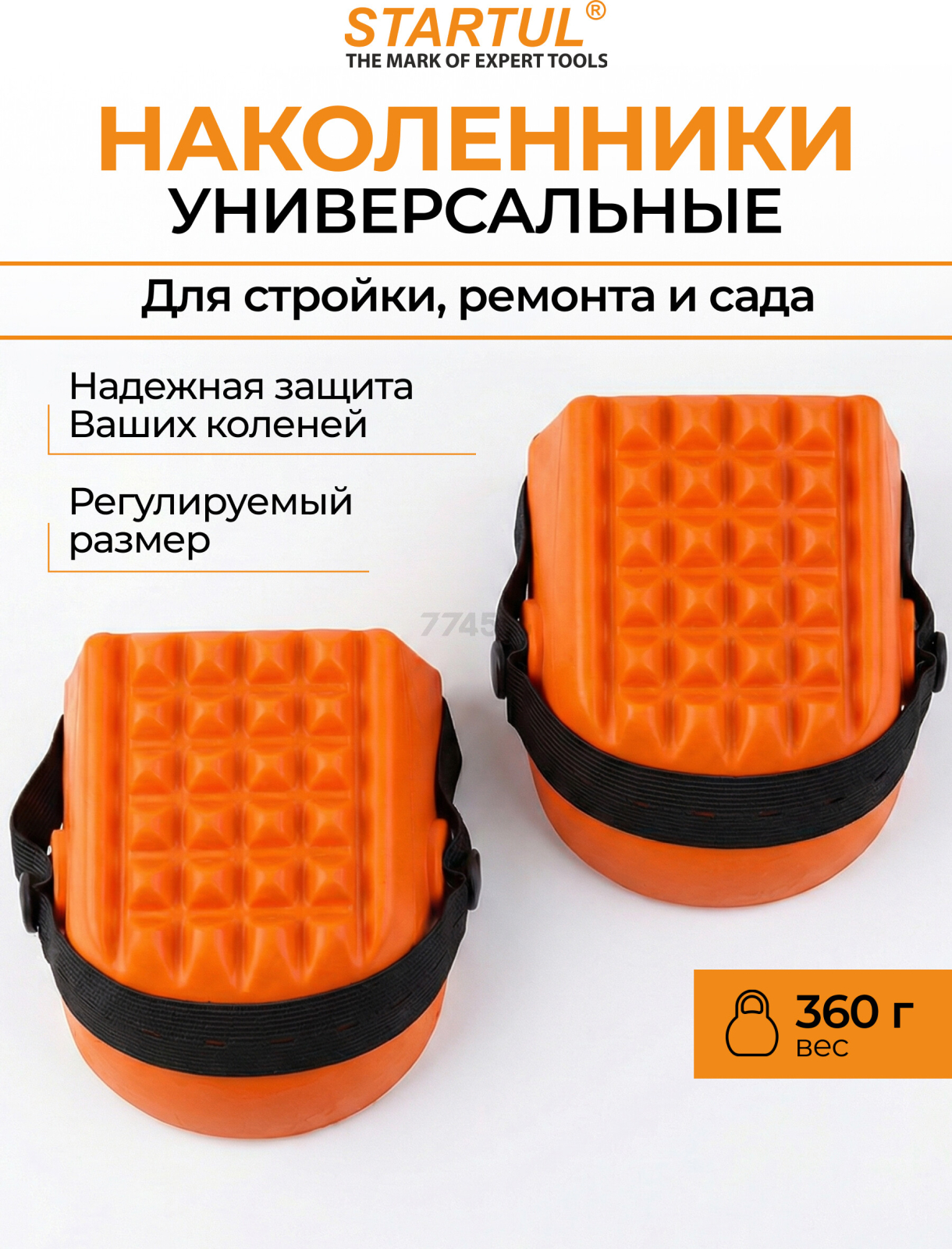 Наколенники универсальные STARTUL Master (ST7001)