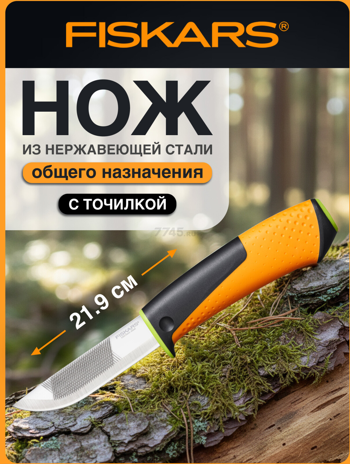 Нож общего назначения FISKARS (1023619)