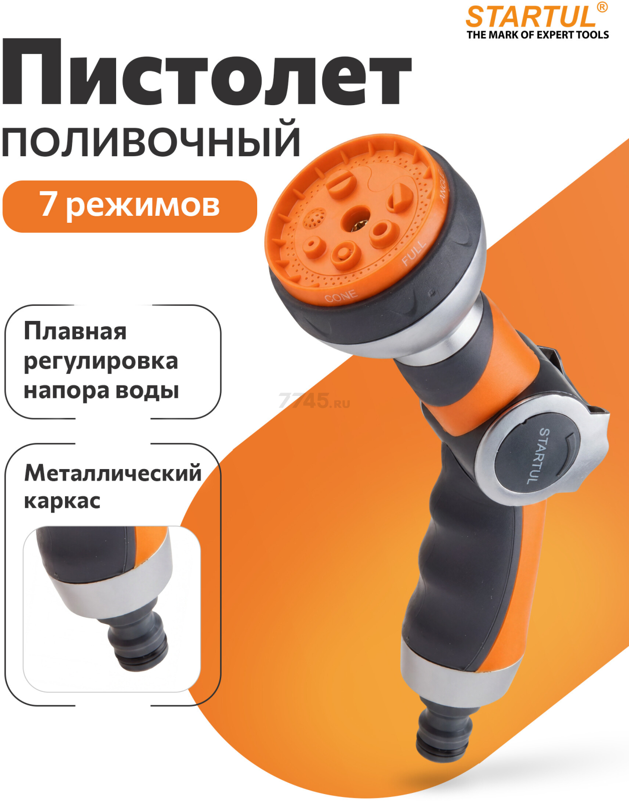 Пистолет-распылитель металлический 7-позиционный STARTUL GARDEN (ST6010-27)