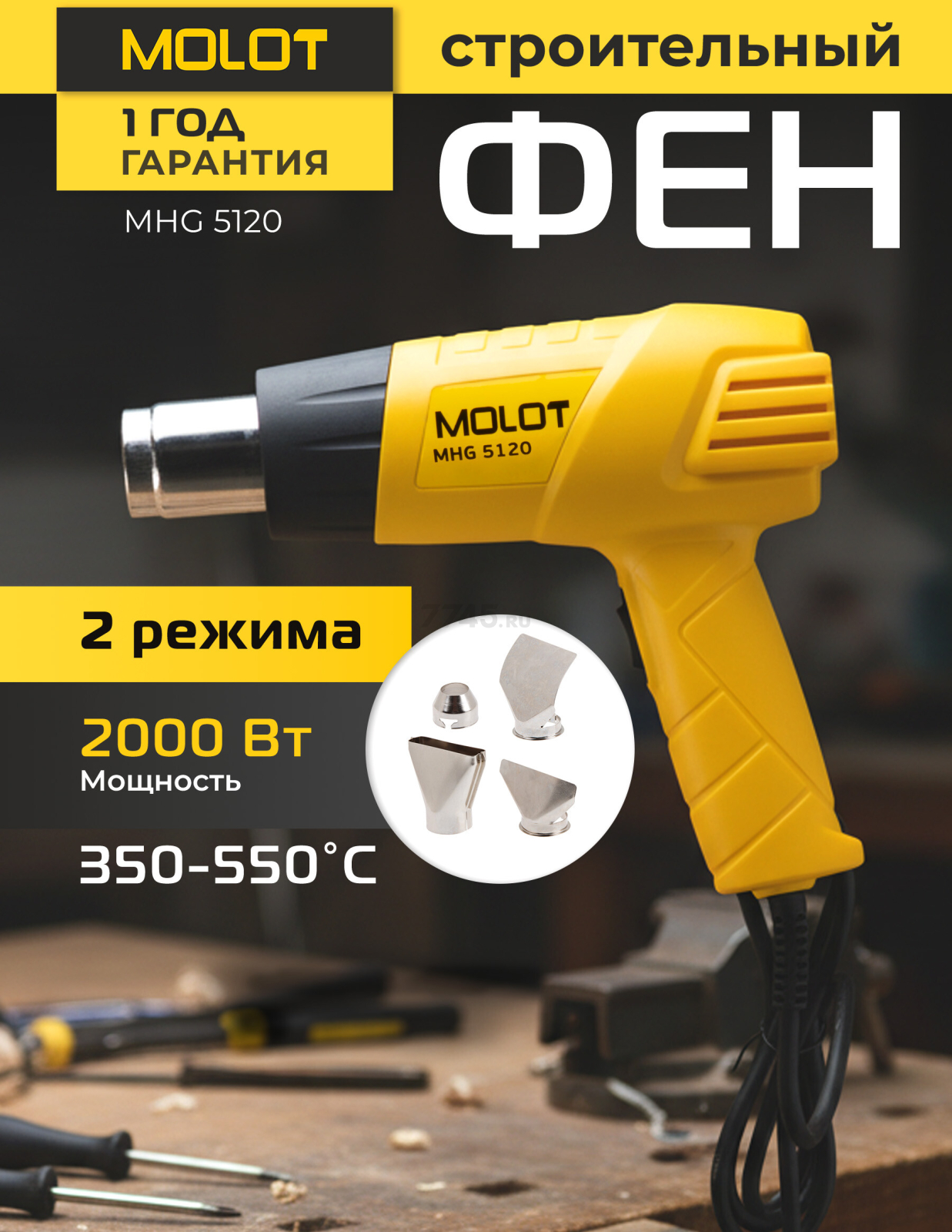 Фен строительный (термовоздуходувка) MOLOT MHG 5120 (MHG5120K0022)