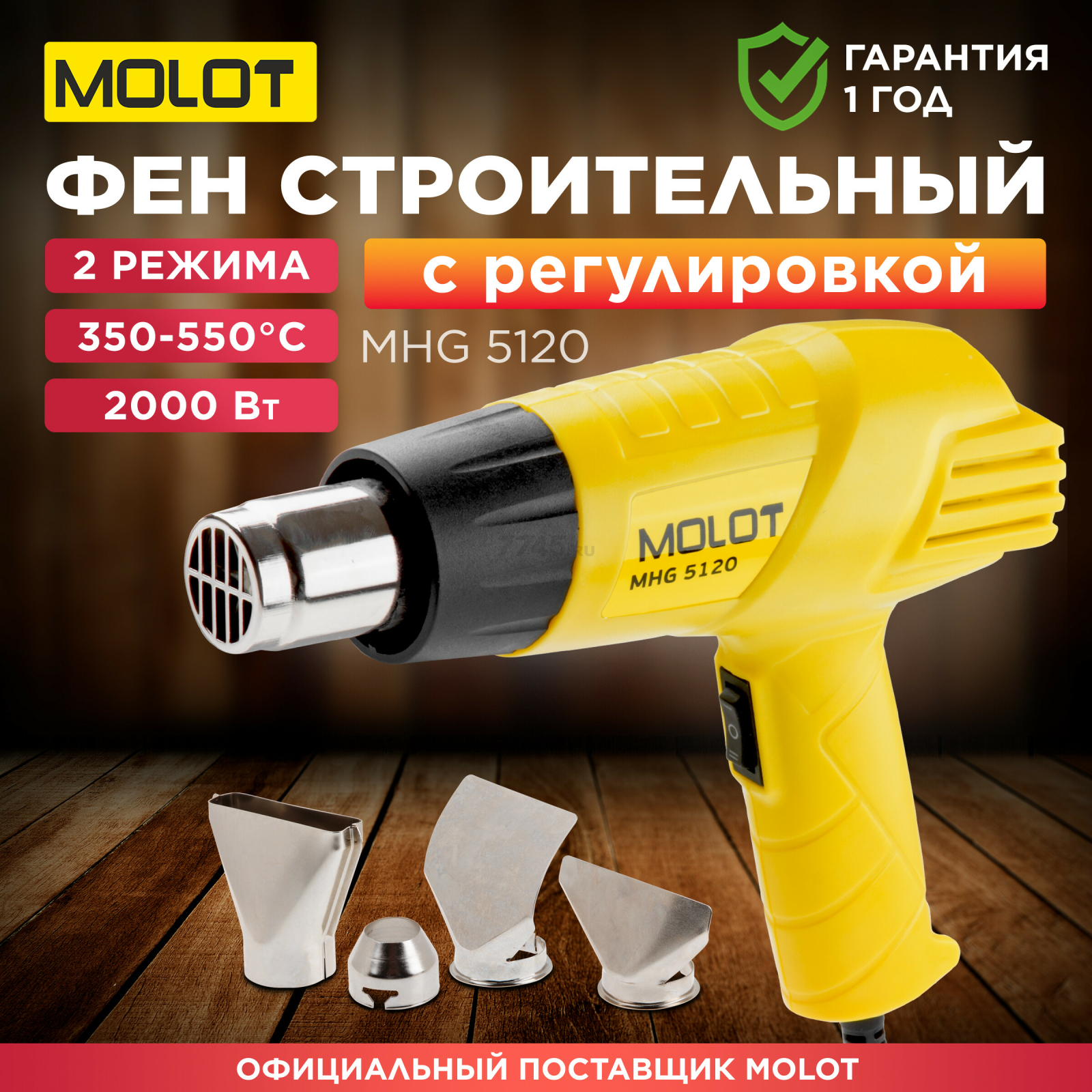 Фен строительный (термовоздуходувка) MOLOT MHG 5120 (MHG5120K0022)