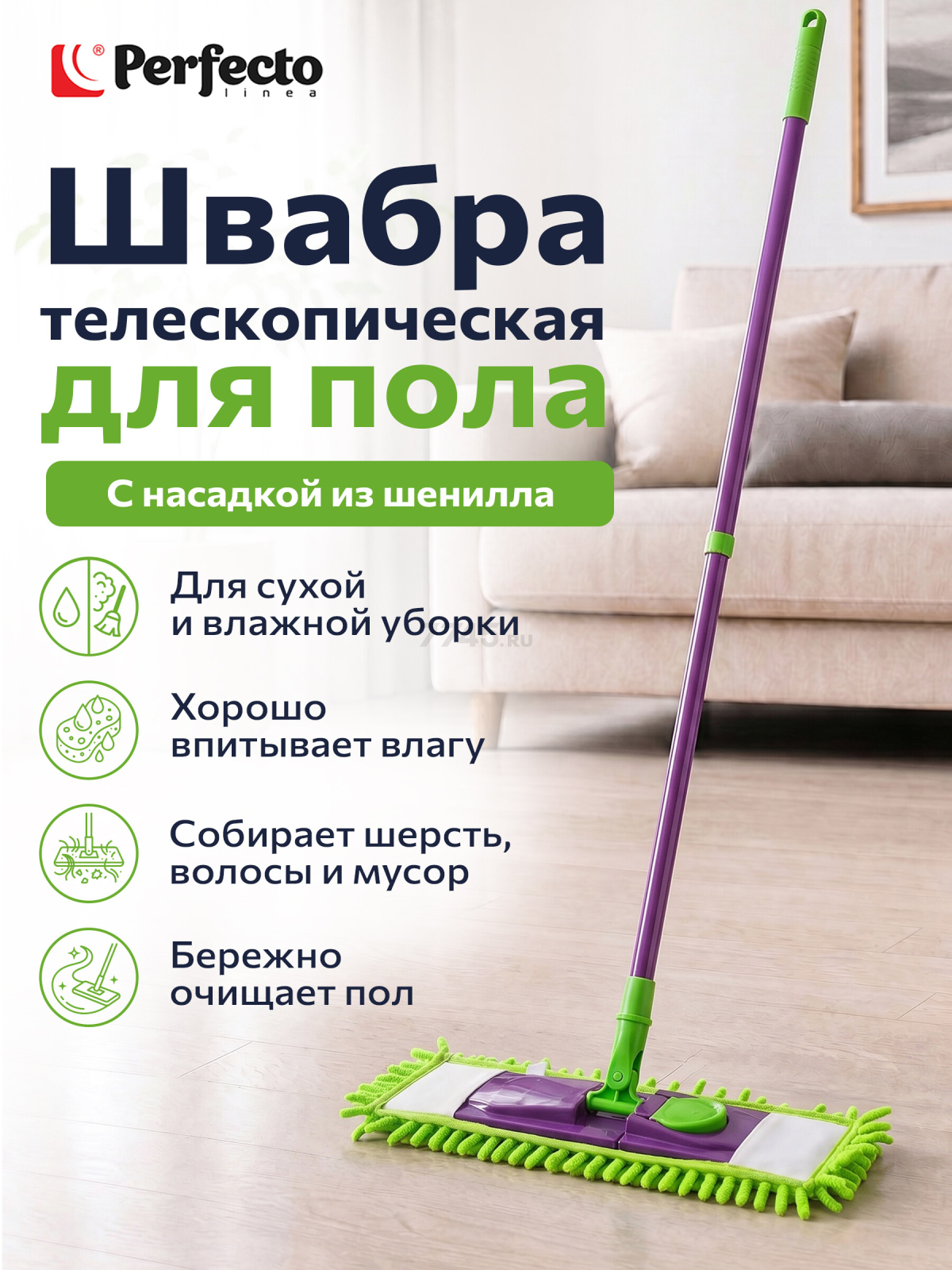 Швабра для пола PERFECTO LINEA Concept с насадкой из шенилла салатовая (43-001060)