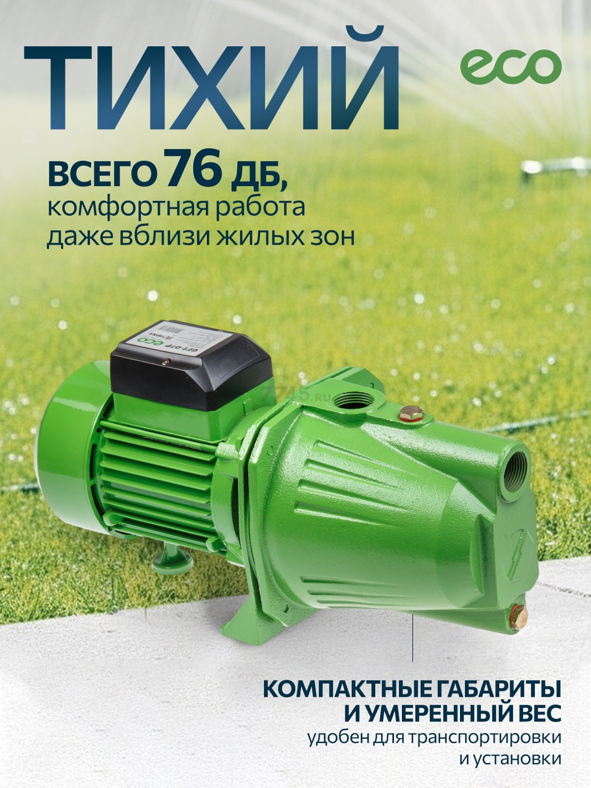 Насос самовсасывающий садовый ECO GFI-07P - Фото 4