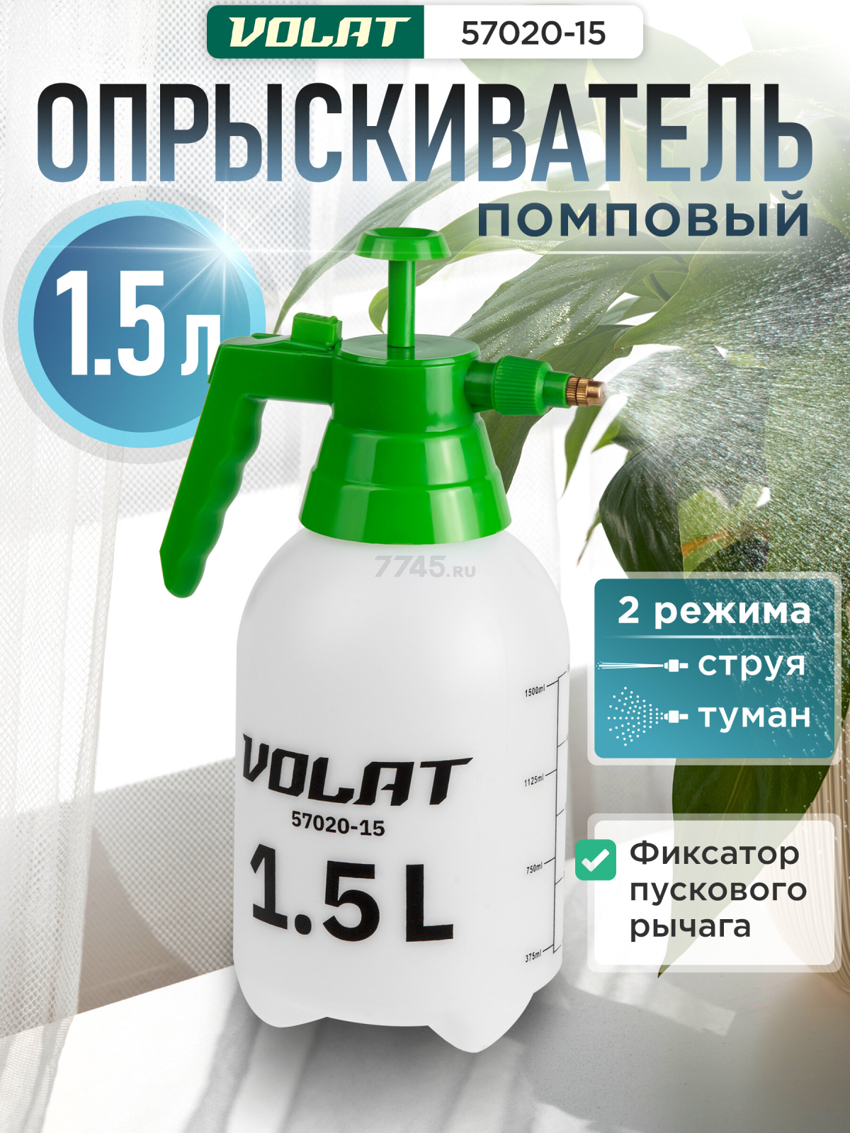 Опрыскиватель ручной 1,5 л ВОЛАТ (57020-15)