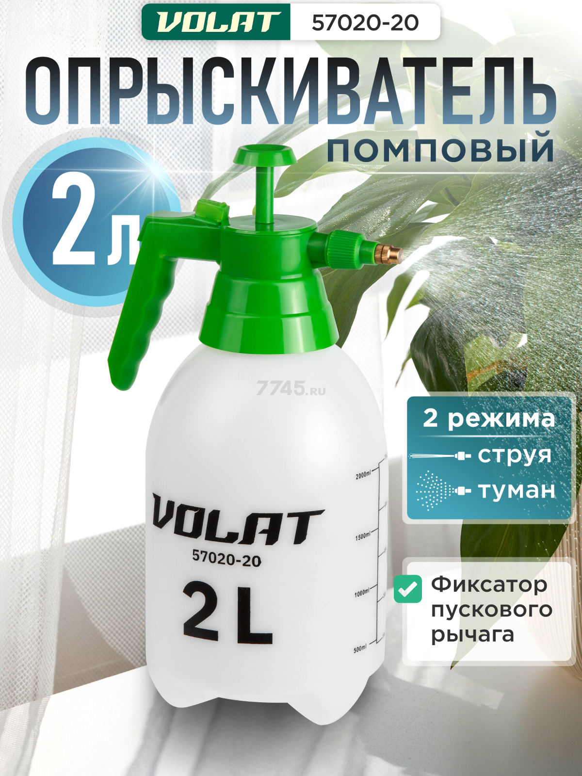 Опрыскиватель ручной 2 л ВОЛАТ (57020-20)
