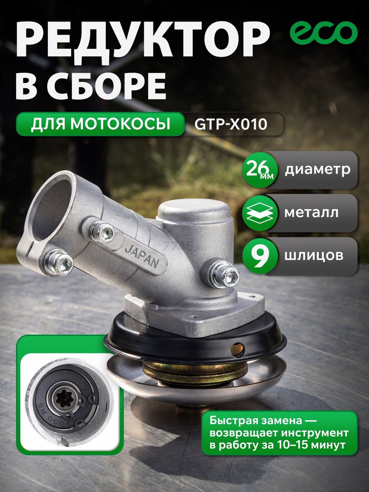 Редуктор для триммера/мотокосы ECO GTP-X010