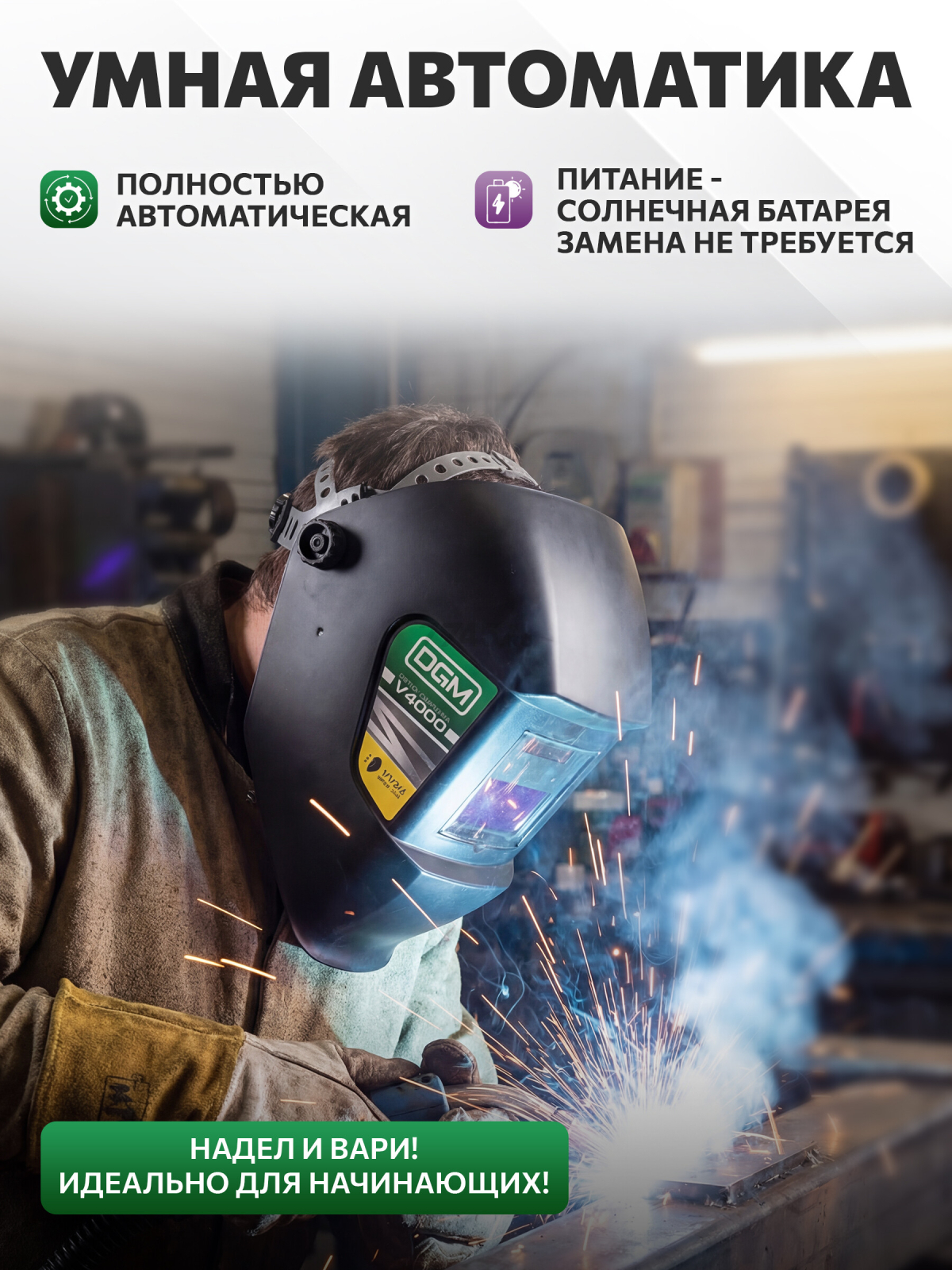 Маска сварочная хамелеон DGM V4000 - Фото 4