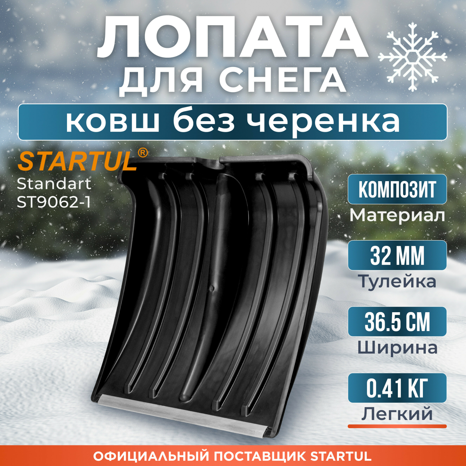 Лопата снеговая пластмассовая 380х365 мм STARTUL Standart (ST9062-1)