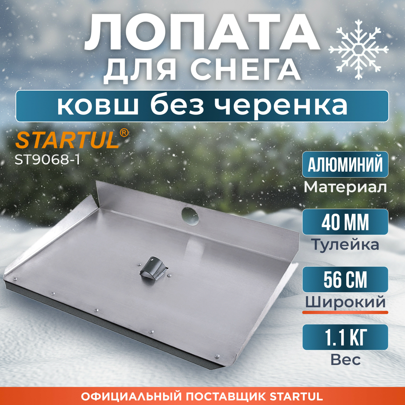 Лопата снеговая металлическая 560х300 мм STARTUL (ST9068-1)