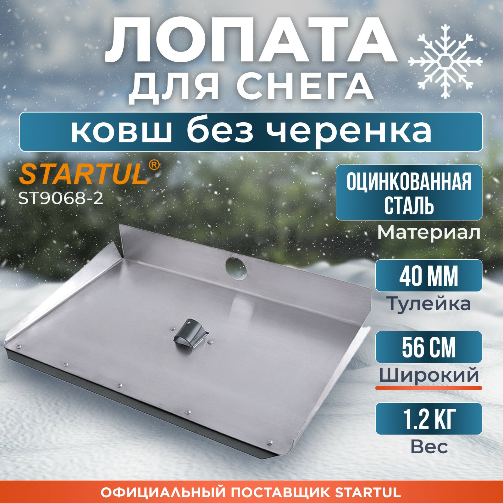 Лопата снеговая металлическая 560х300 мм STARTUL (ST9068-2)