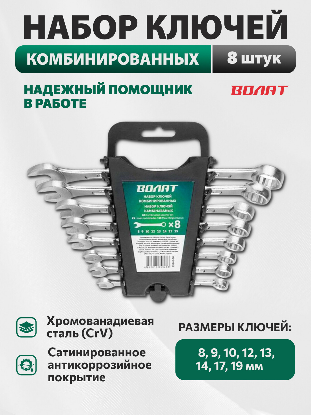 Набор ключей комбинированных 8-19 мм 8 предметов ВОЛАТ (15340-08)