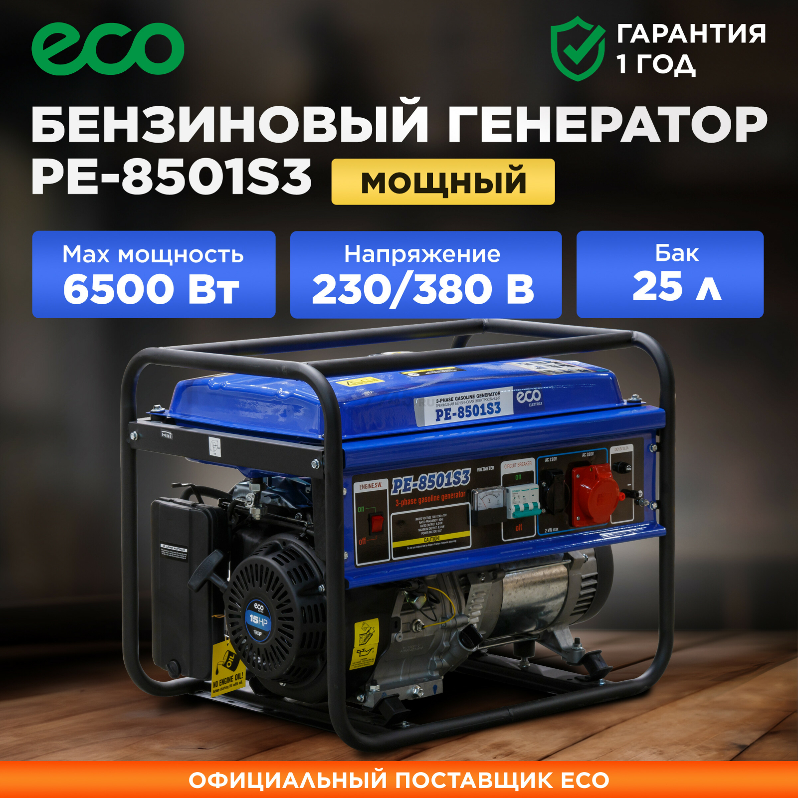 Генератор бензиновый ECO PE-8501S3