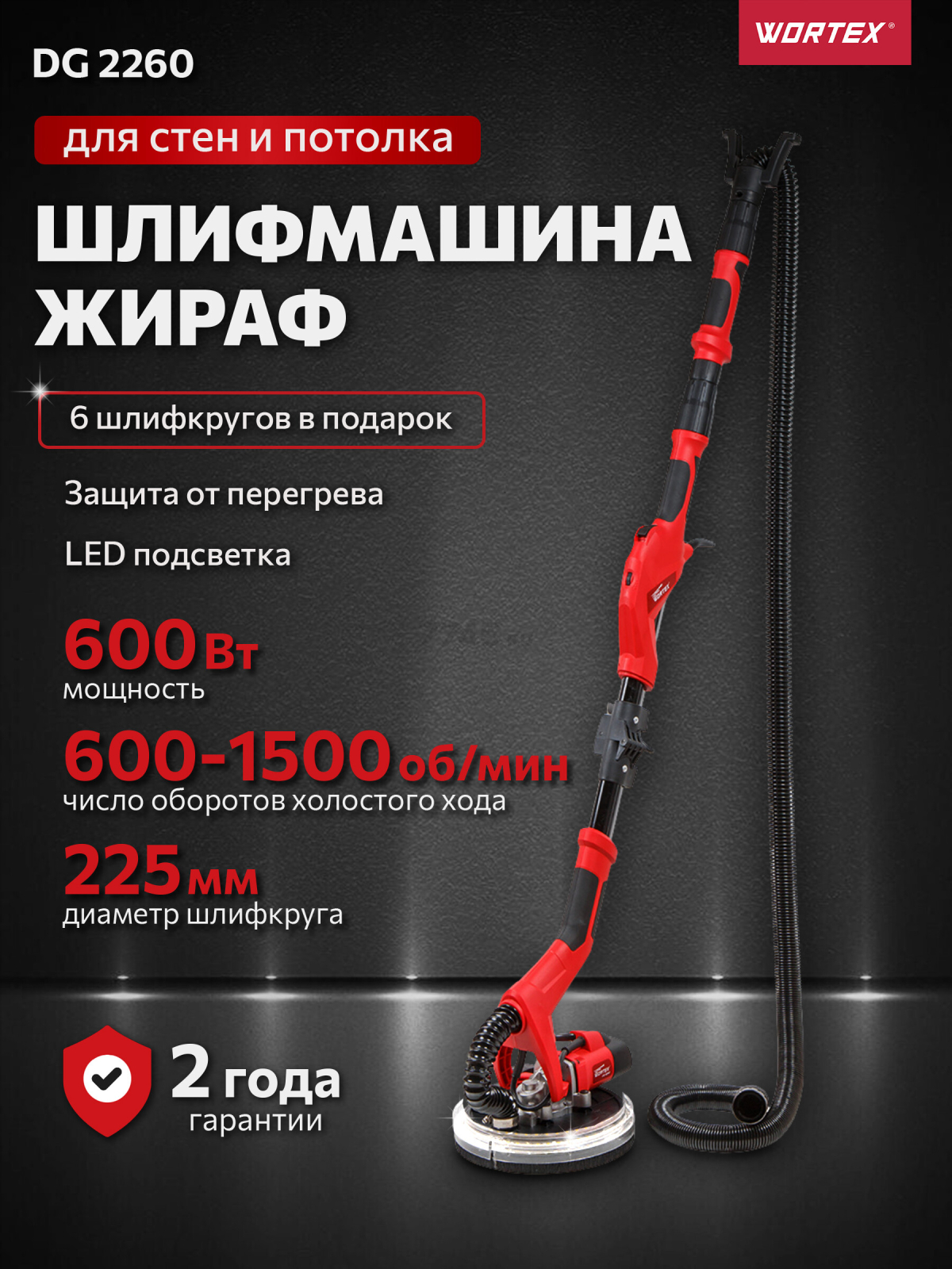 Шлифмашина для стен и потолков (жираф) WORTEX DG 2260 (DG226000004)