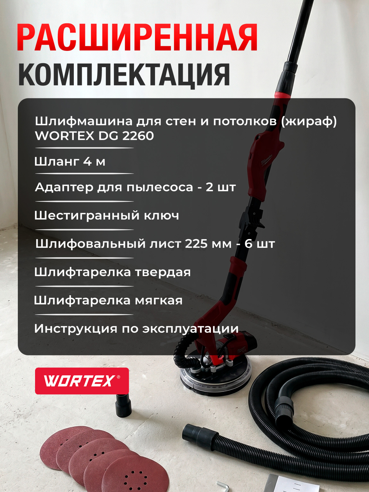 Шлифмашина для стен и потолков (жираф) WORTEX DG 2260 (DG226000004) - Фото 8