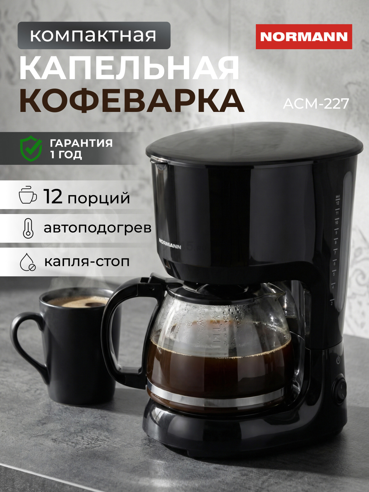 Кофеварка NORMANN ACM-227