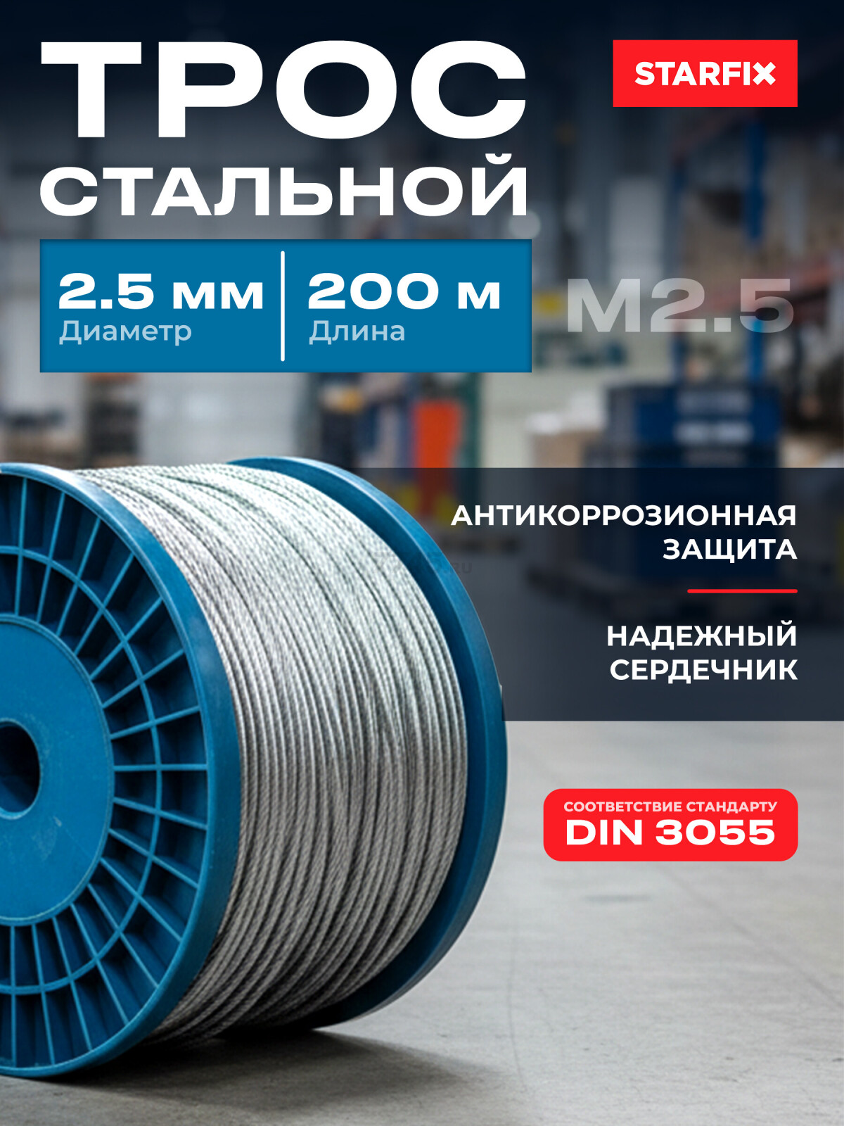 Трос стальной М2.5 DIN 3055 STARFIX 200 м (SMP-53695-200)