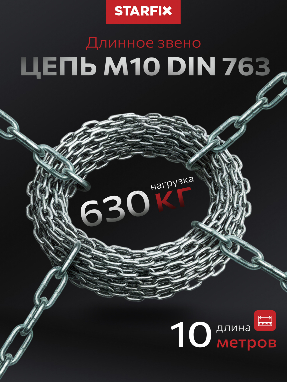 Цепь сварная длиннозвенная оцинкованная LLC М10 DIN 763 STARFIX бухта 10 м (SMP-42322-10)
