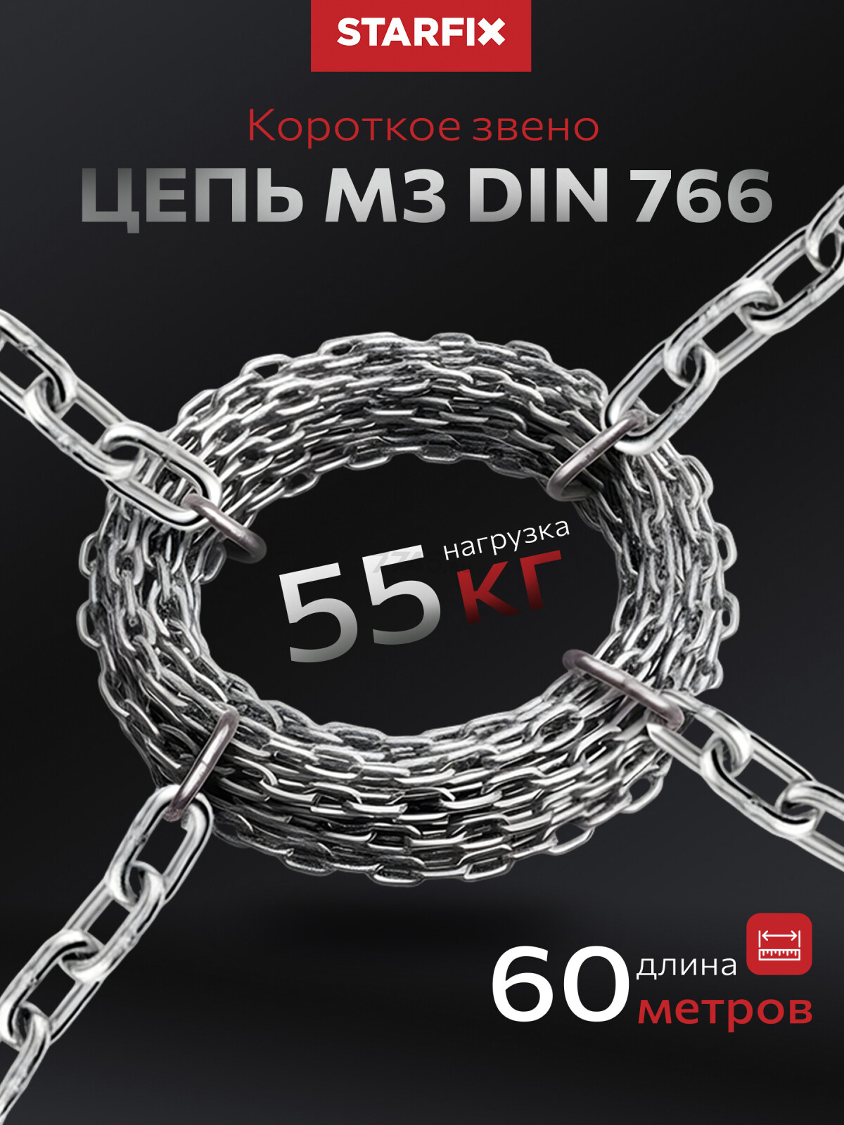 Цепь сварная короткозвенная оцинкованная SLC M3 DIN 766 STARFIX бухта 60 м (SMP-63683-60)