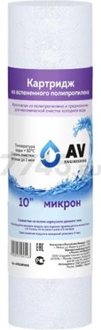 Картридж из вспененного полипропилена 10" 5 микрон AV ENGINEERING (AVE119P1005)