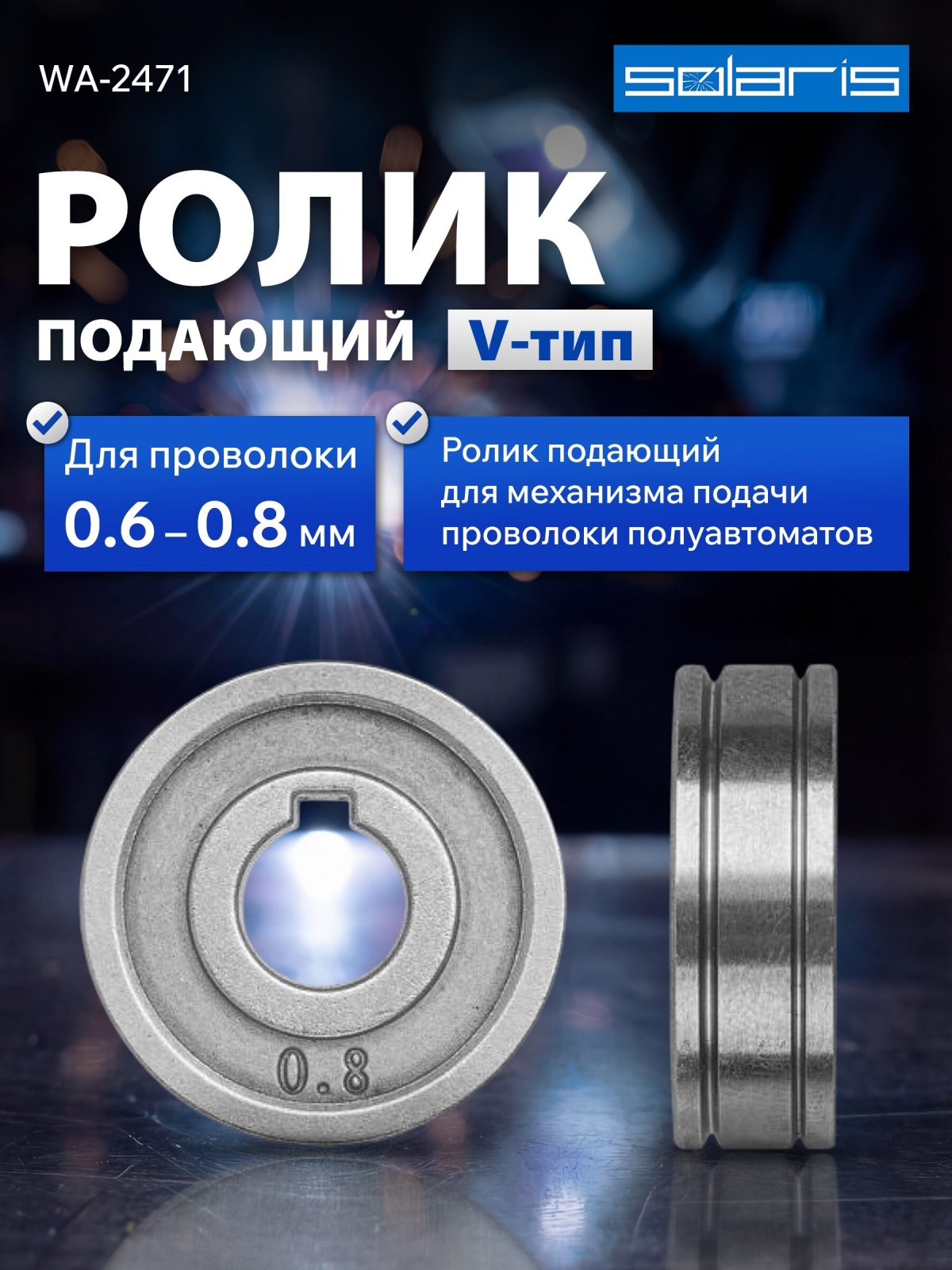 Ролик подающий для проволоки SOLARIS 0,6-0,8 мм (WA-2471)
