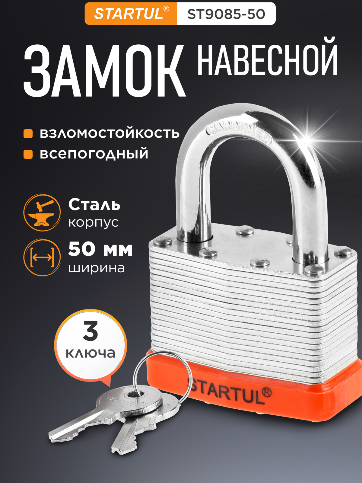 Замок навесной 50 мм STARTUL Profi (ST9085-50)