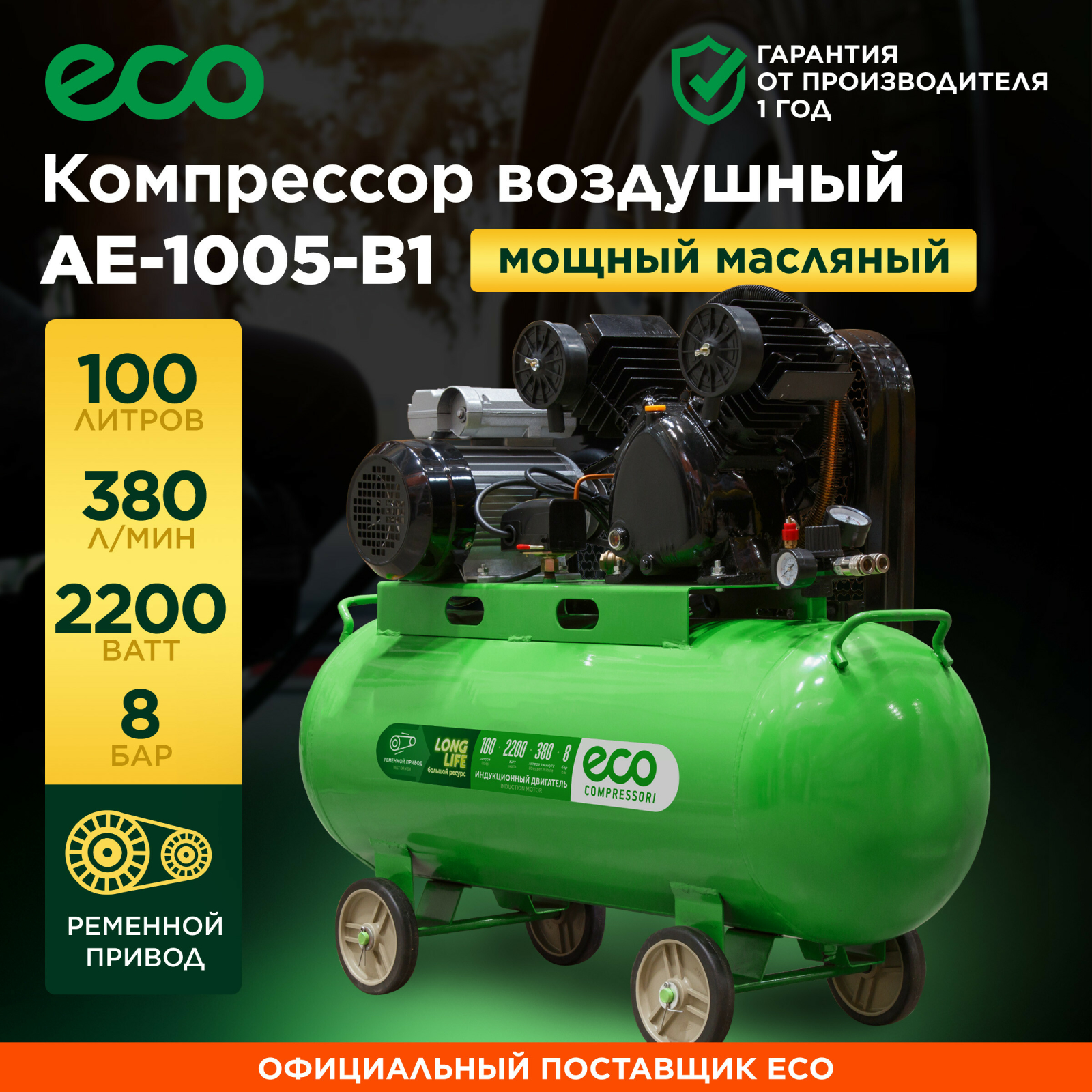 Компрессор ECO AE-1005-B1