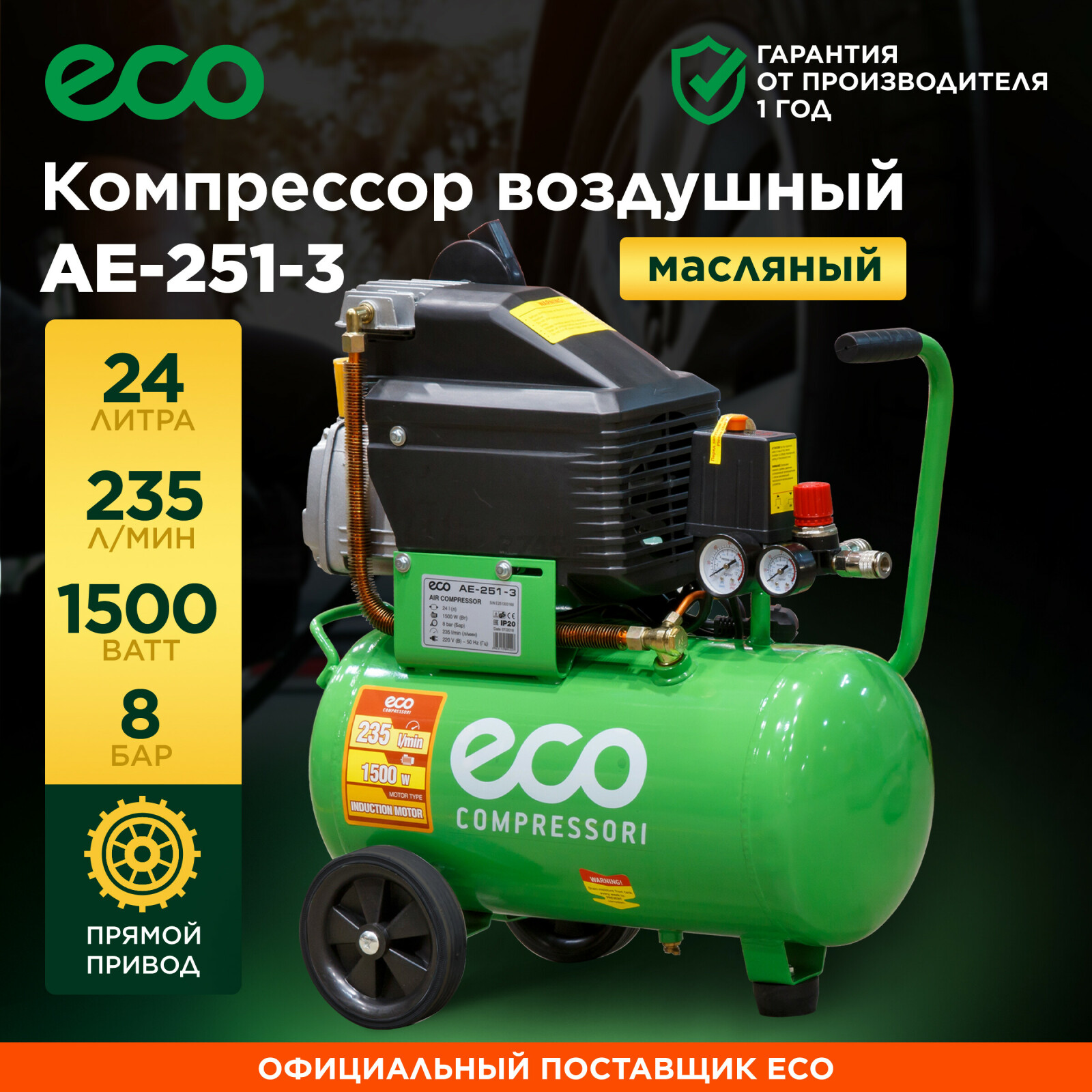 Компрессор ECO AE-251-3