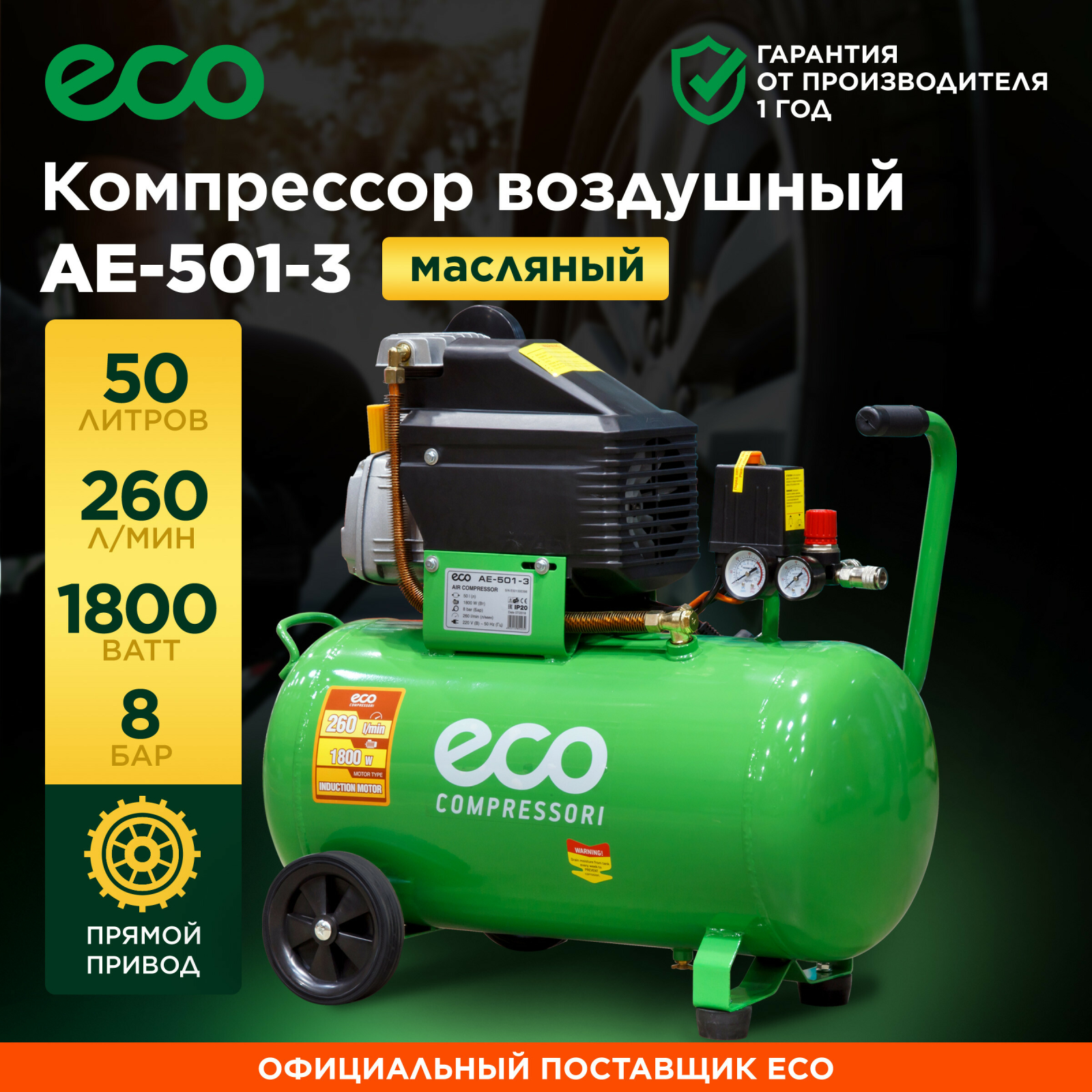 Компрессор ECO AE-501-3