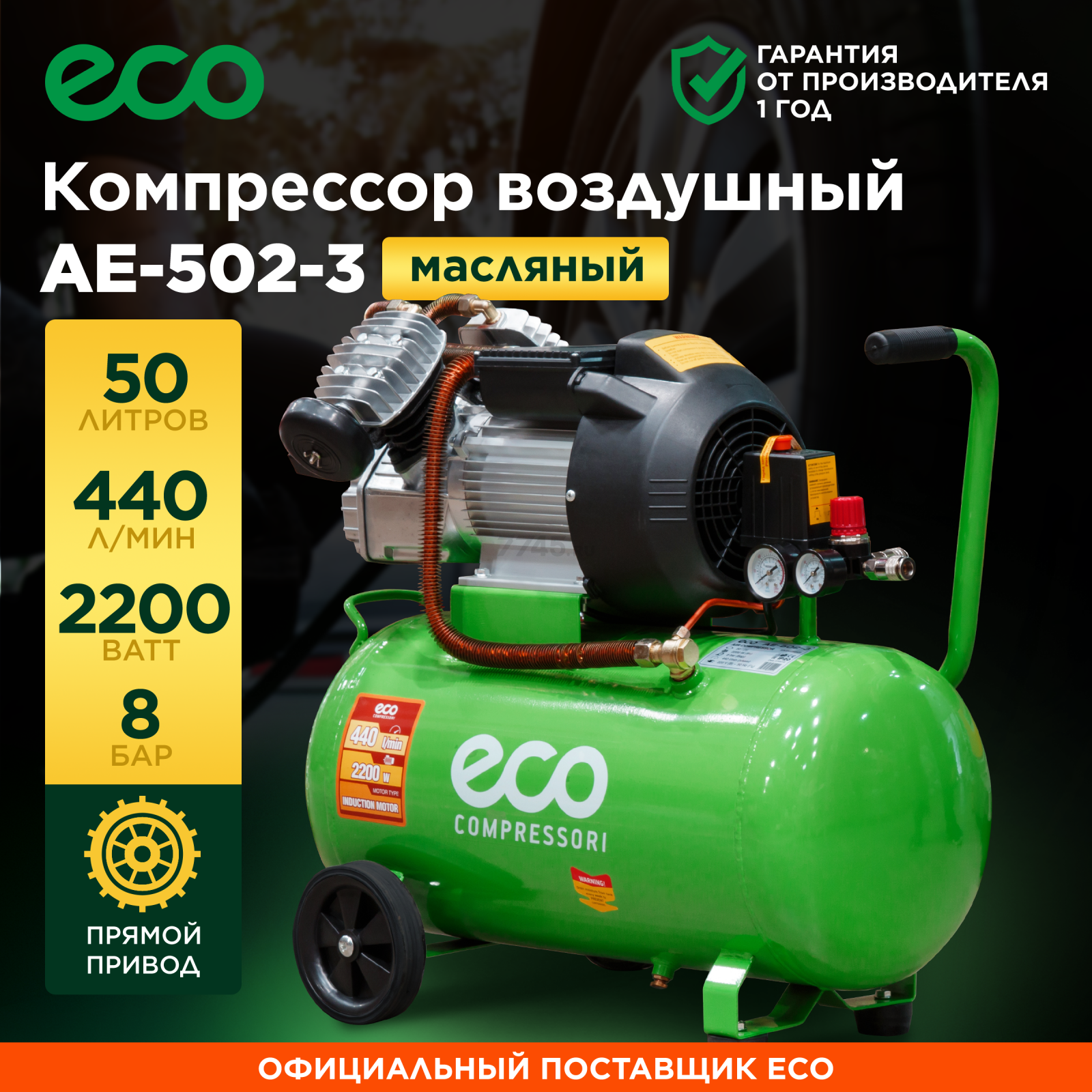 Компрессор ECO AE-502-3