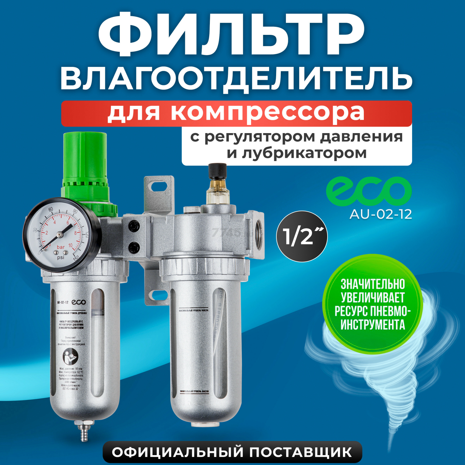 Блок подготовки воздуха ECO AU-02-12