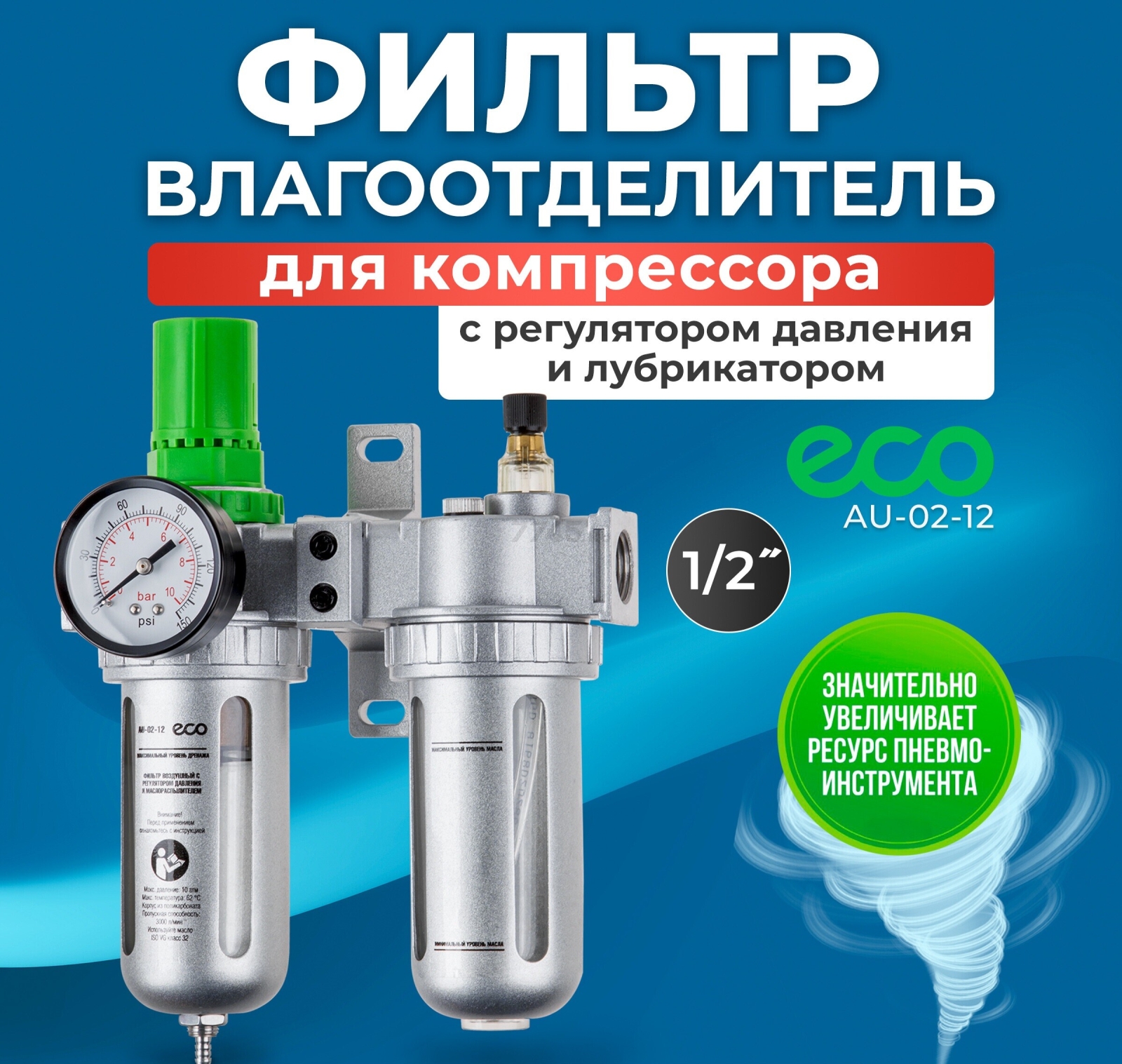 Блок подготовки воздуха ECO AU-02-12